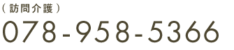 078‐958‐5366(訪問介護)